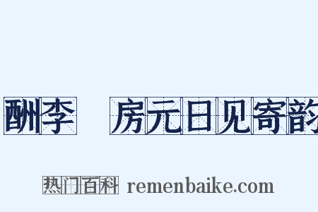 酬李筼房元日见寄韵是什么意思的图片